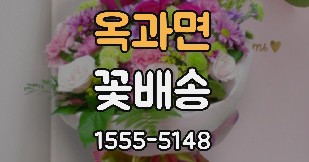 옥과면 꽃배송