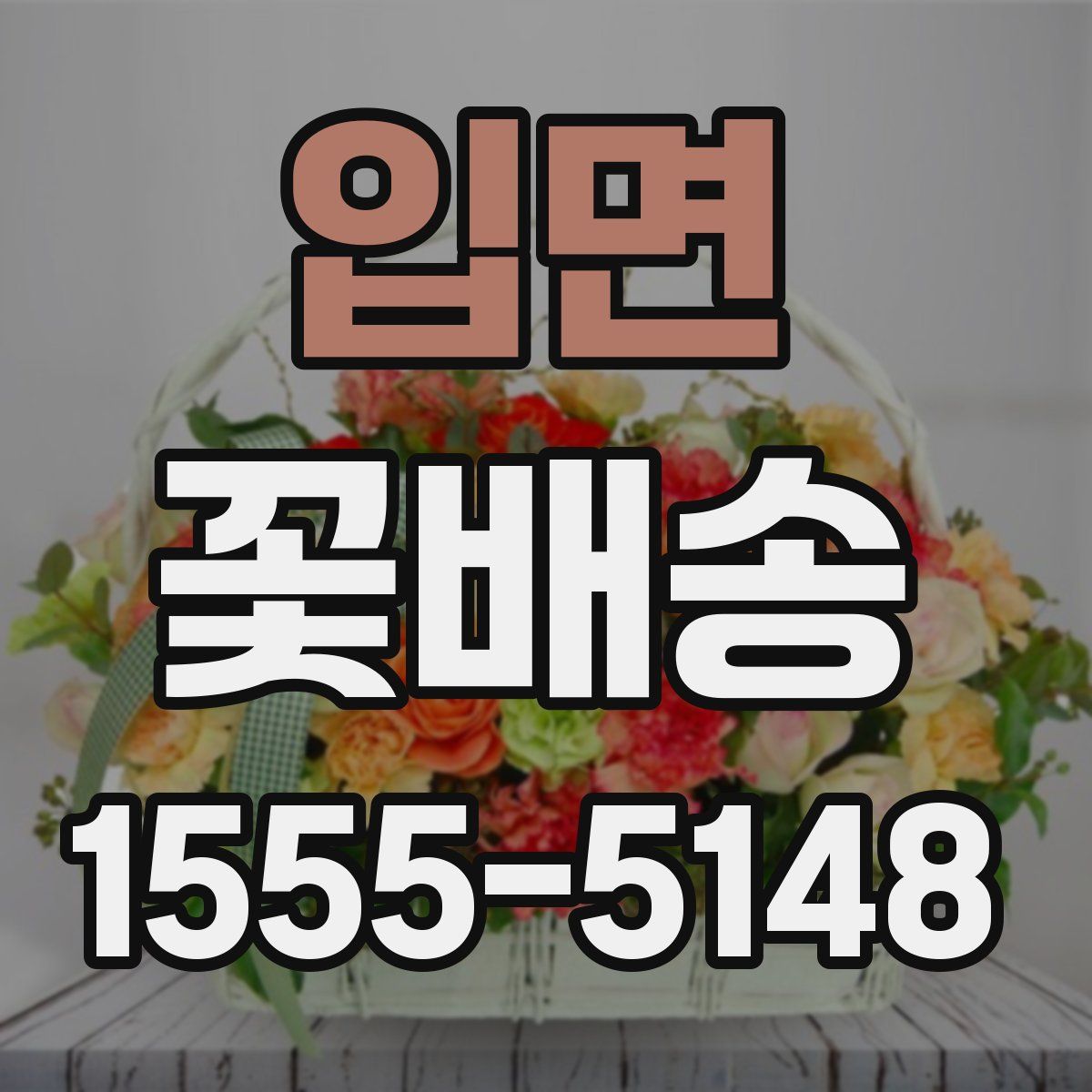 입면 꽃배송