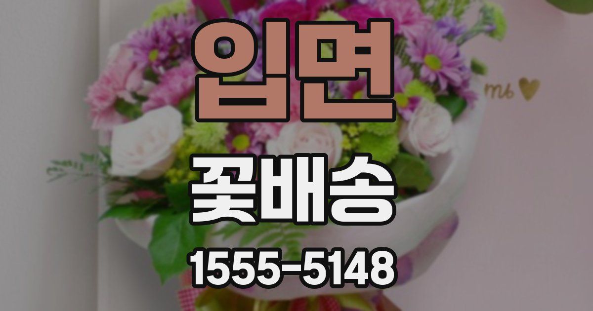 입면 꽃배송