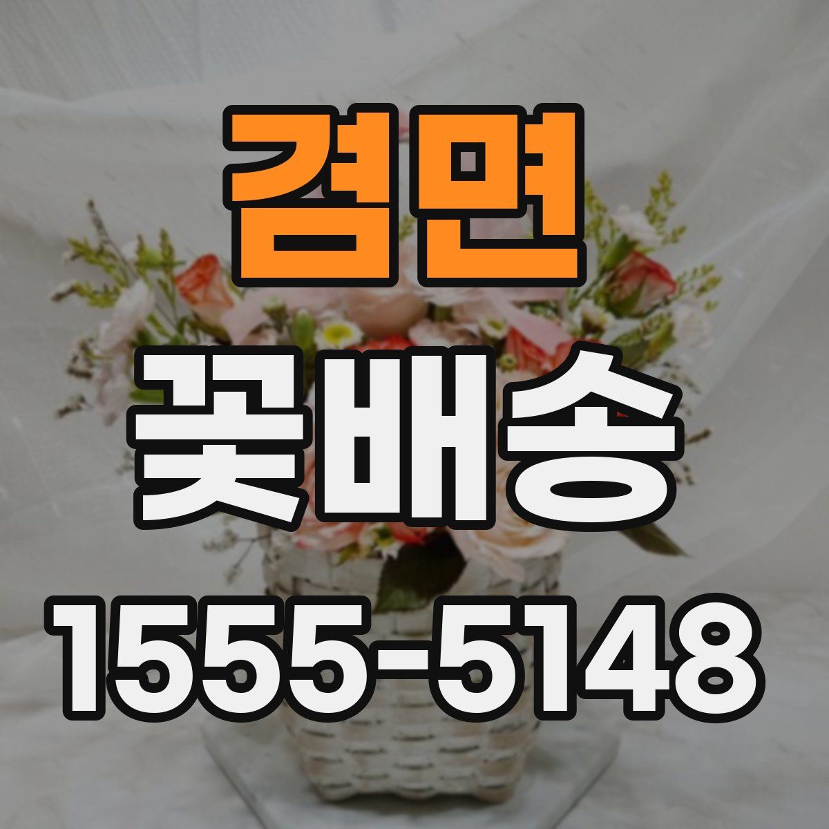 겸면 꽃배송