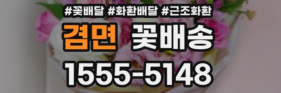 겸면 꽃배송