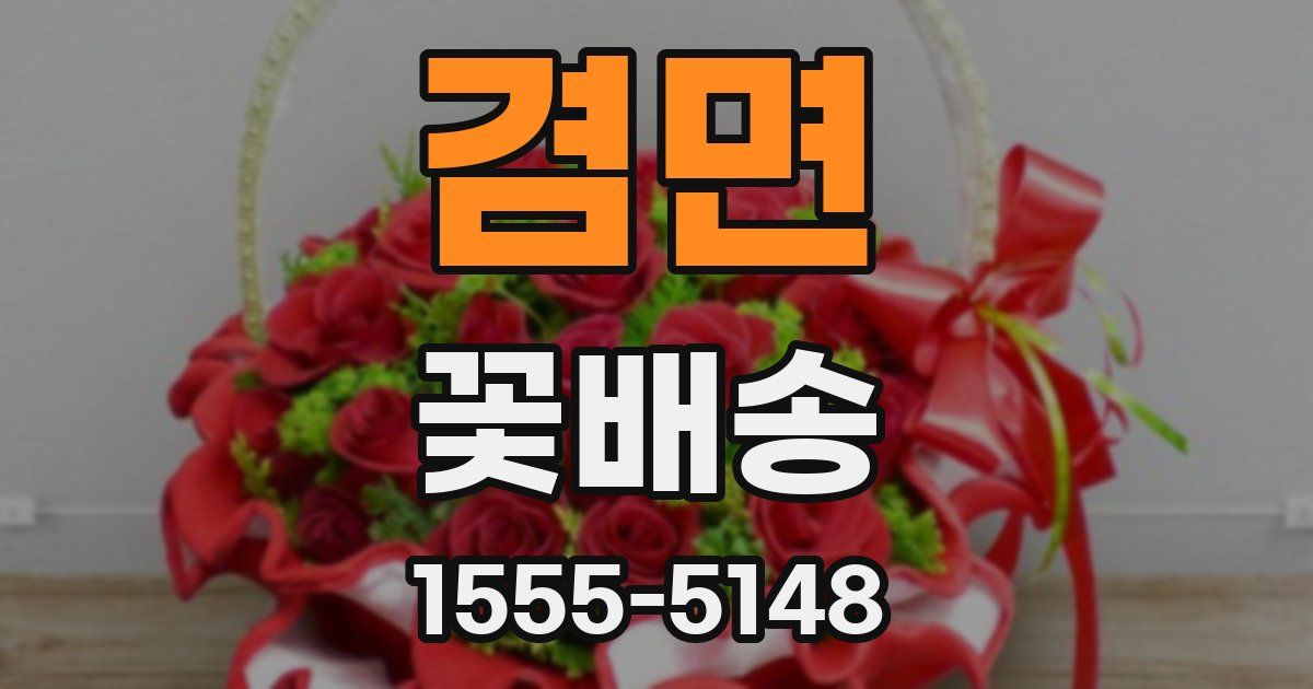겸면 꽃배송