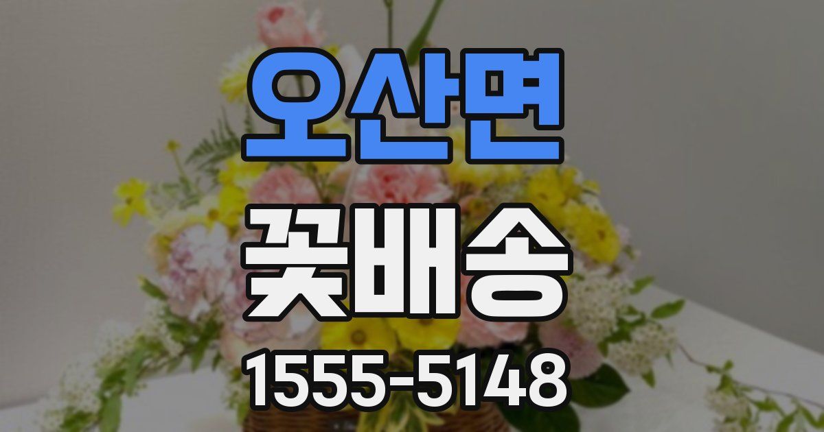 오산면 꽃배송
