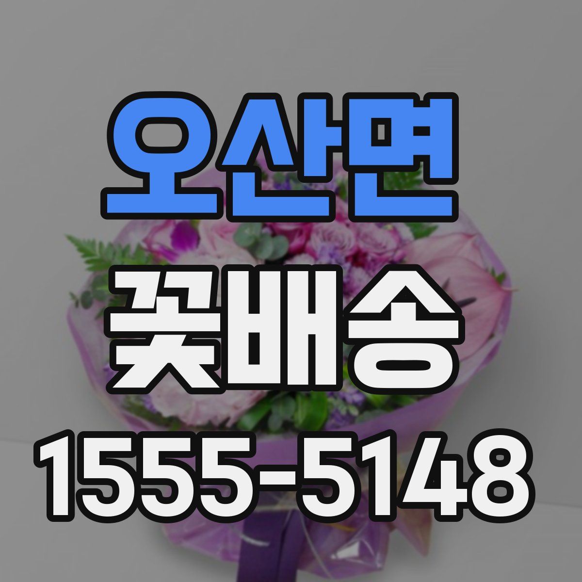 오산면 꽃배송