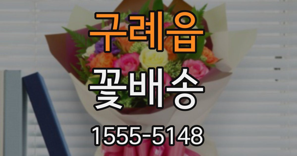 구례읍 꽃배송