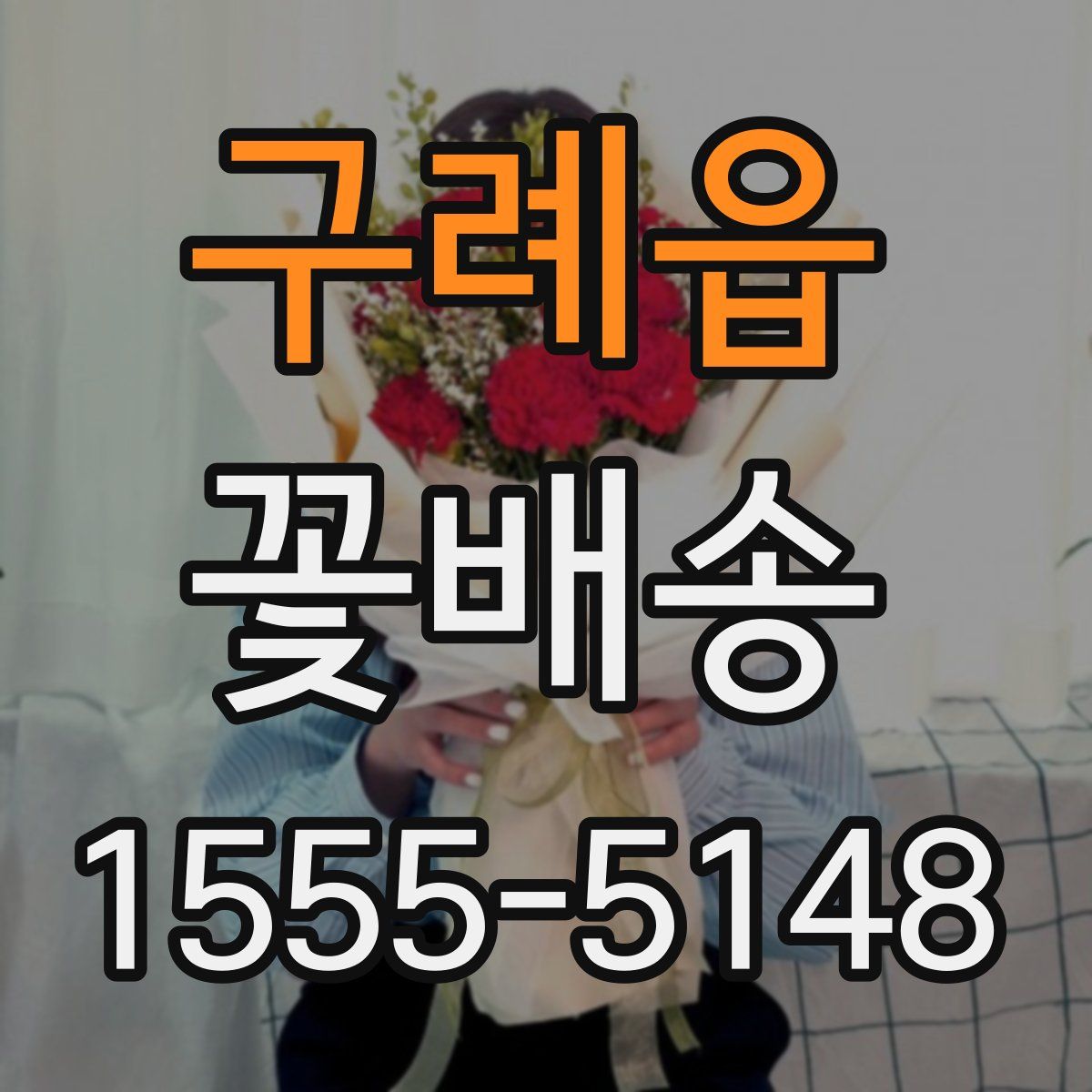구례읍 꽃배송