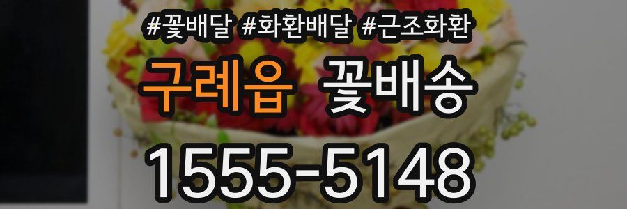 구례읍 꽃배송