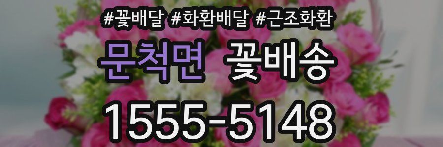 문척면 꽃배송