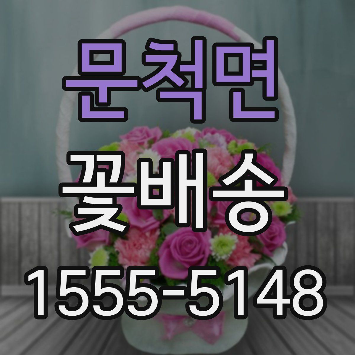 문척면 꽃배송