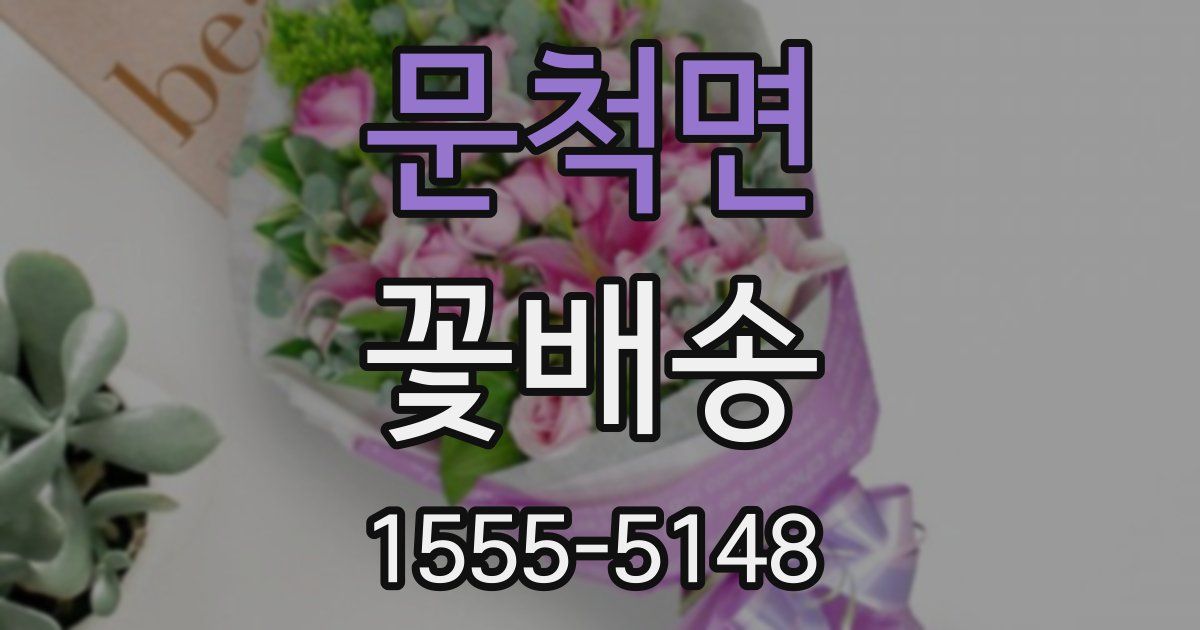 문척면 꽃배송