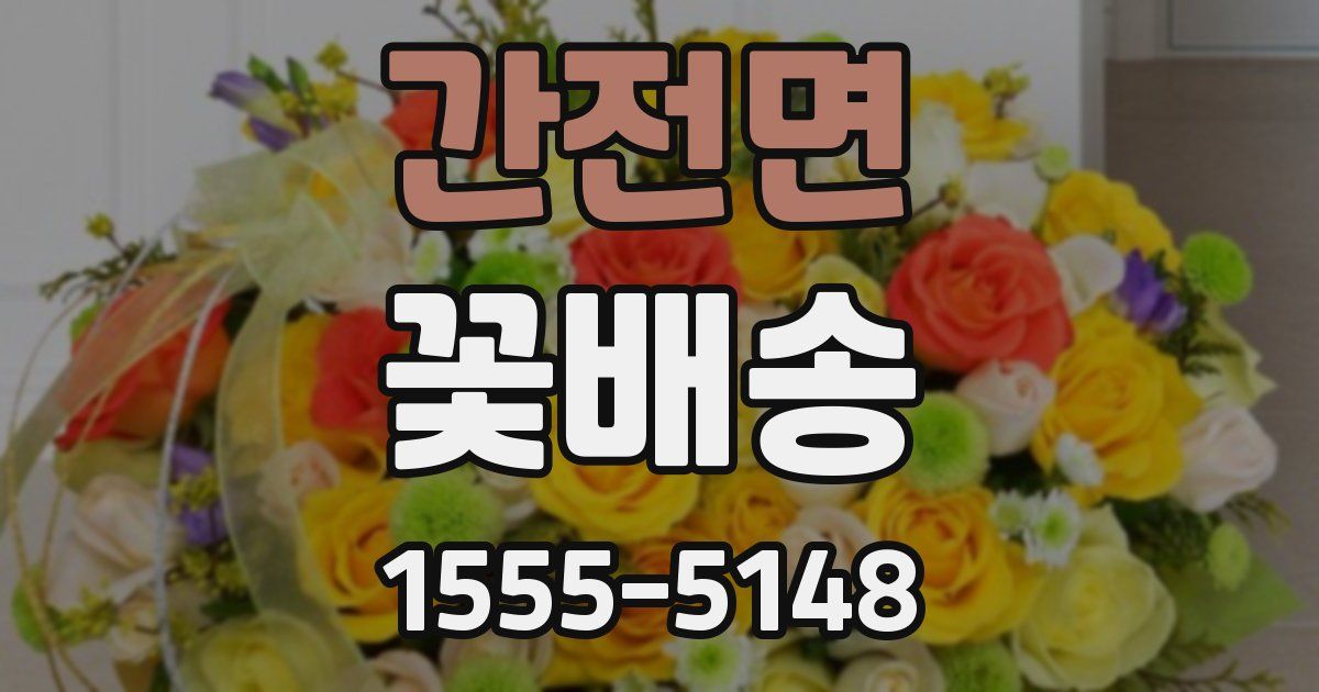간전면 꽃배송