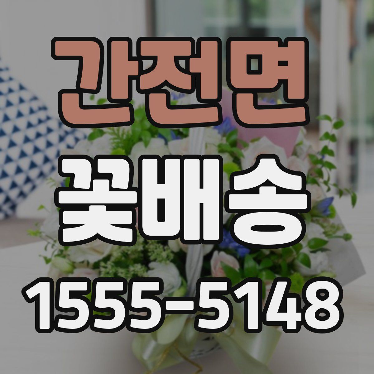 간전면 꽃배송