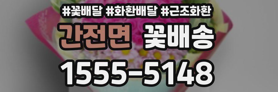 간전면 꽃배송