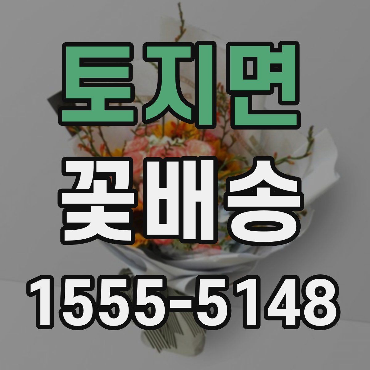 토지면 꽃배송 오래 보는 꽃으로 구성하는 팁