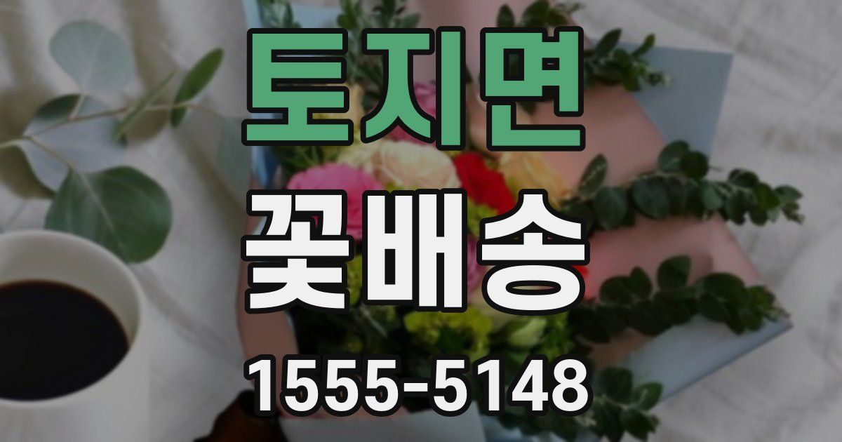 토지면 꽃배송