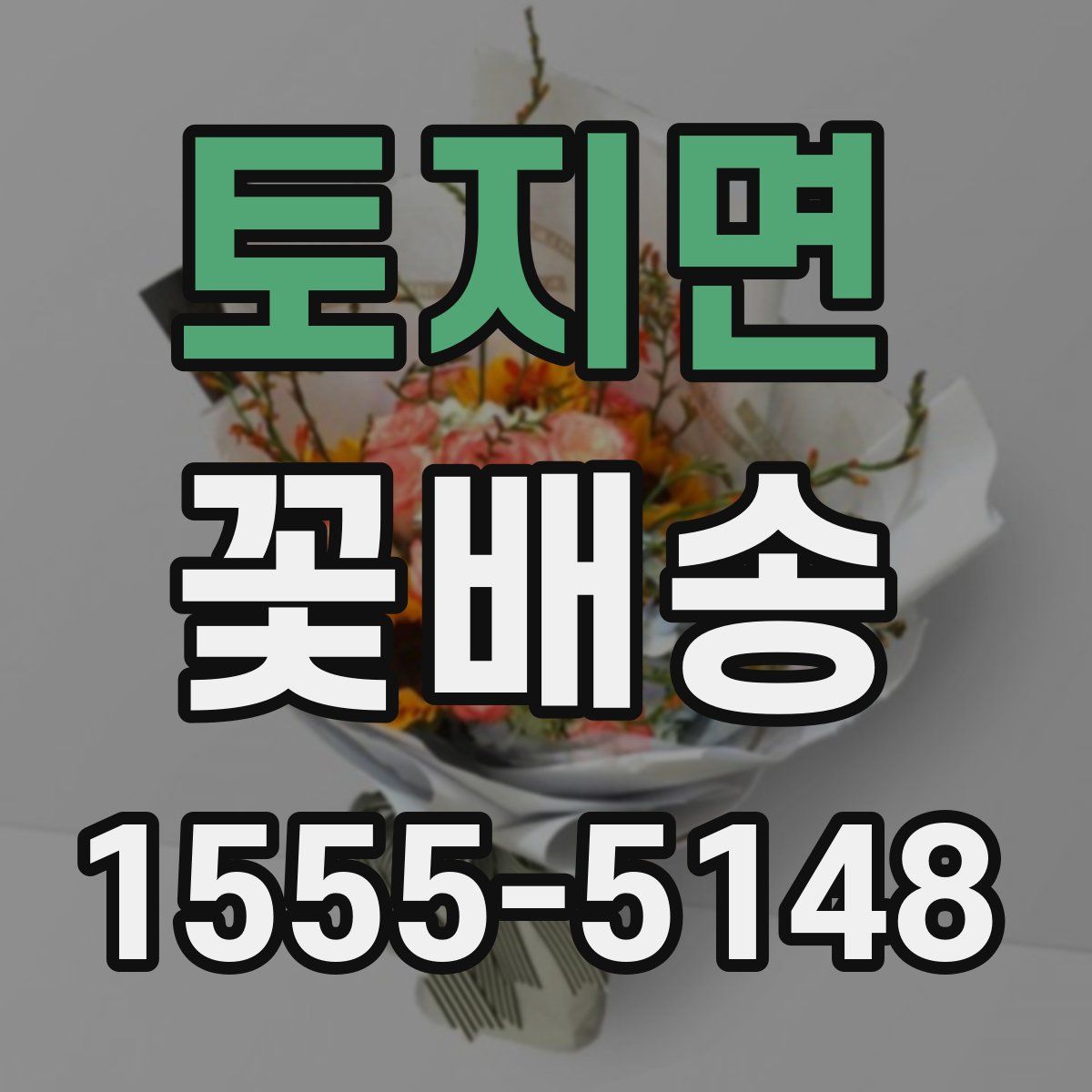 토지면 꽃배송