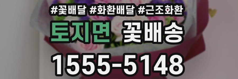 토지면 꽃배송
