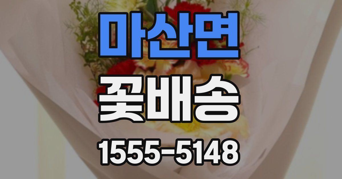 마산면 꽃배송