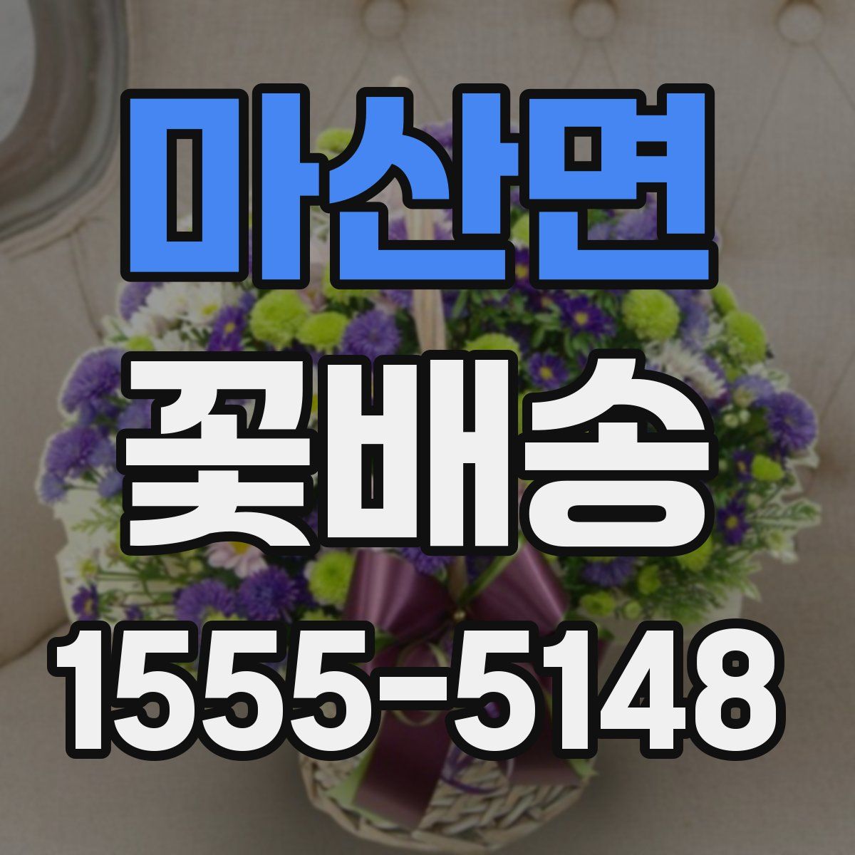 마산면 꽃배송
