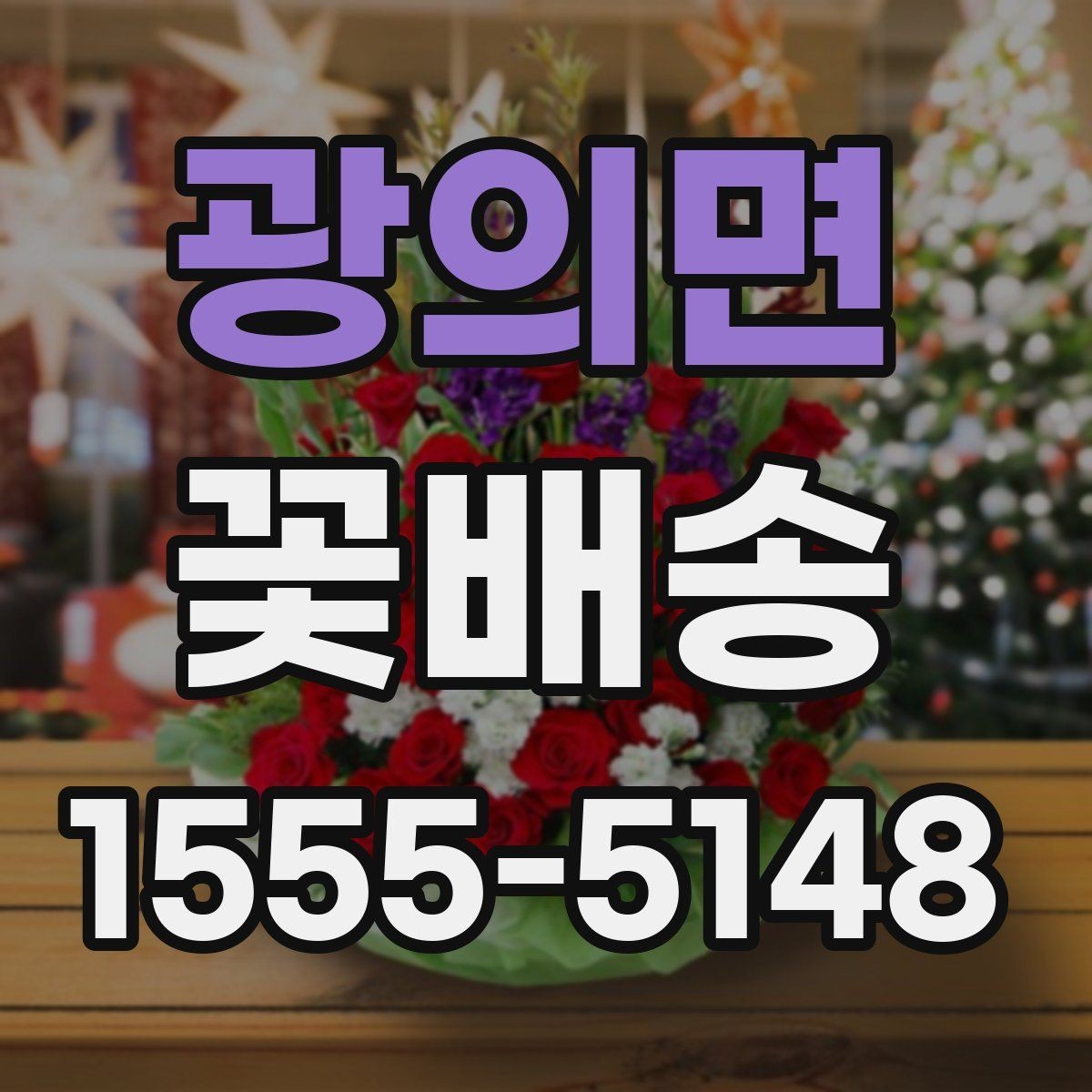 광의면 꽃배송 실패를 줄이는 주문 팁