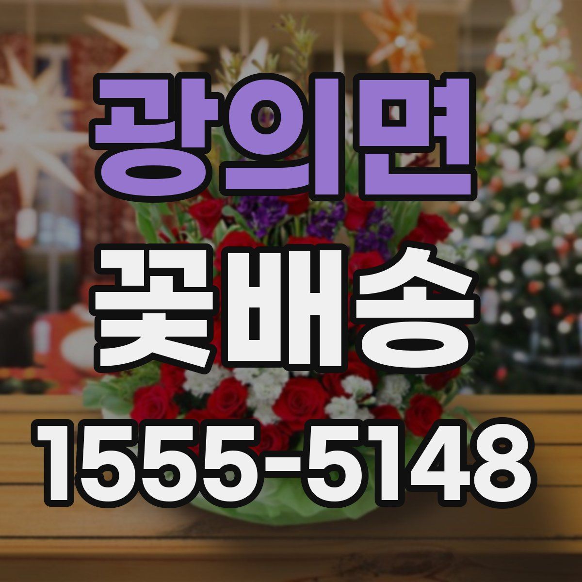 광의면 꽃배송