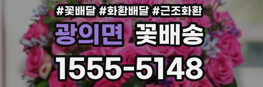 광의면 꽃배송