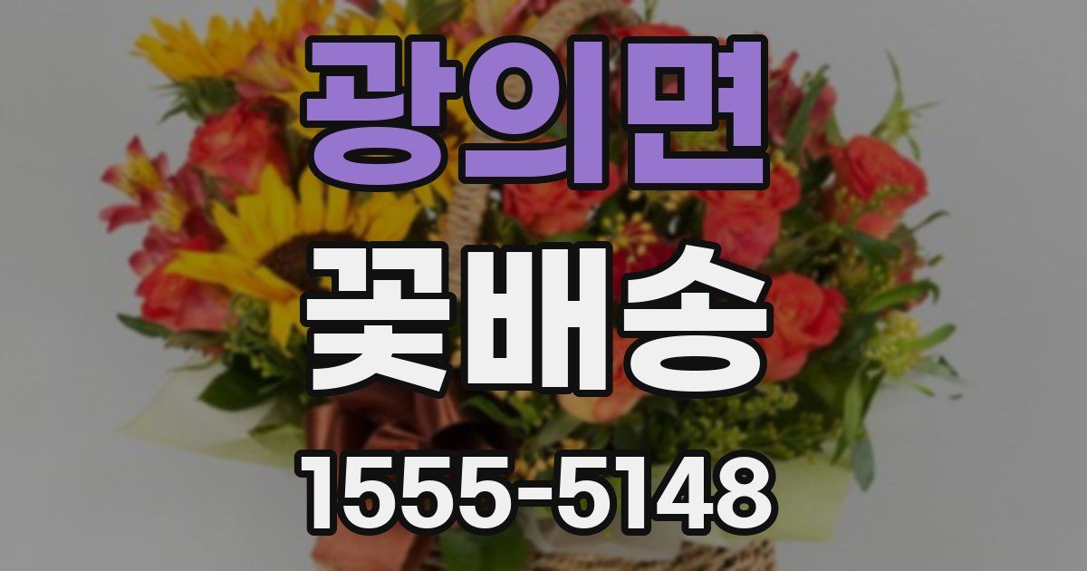 광의면 꽃배송