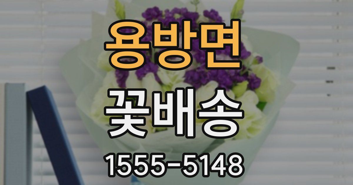 용방면 꽃배송