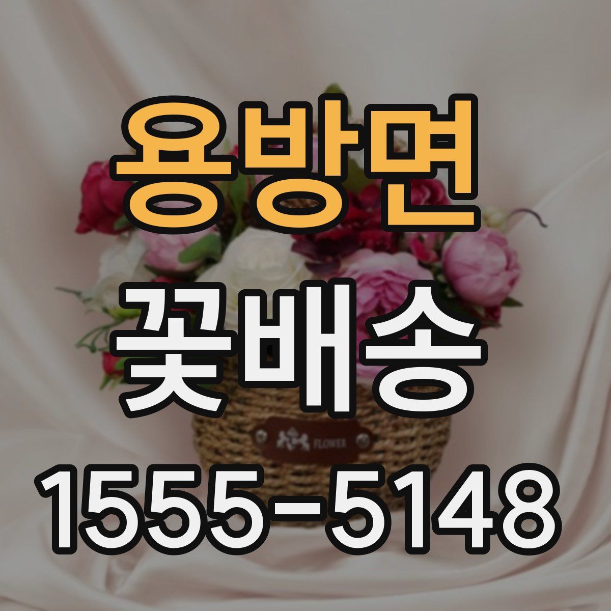 용방면 꽃배송