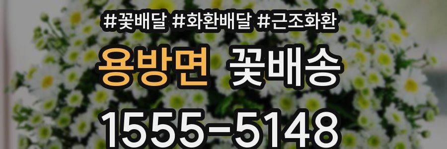 용방면 꽃배송