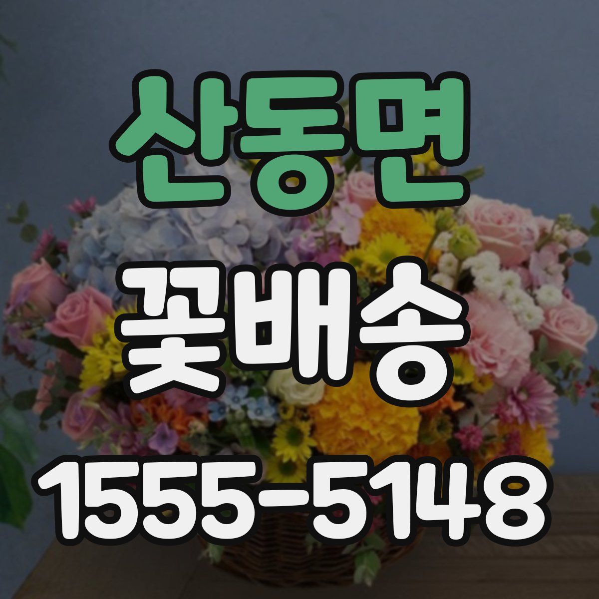 산동면 꽃배송