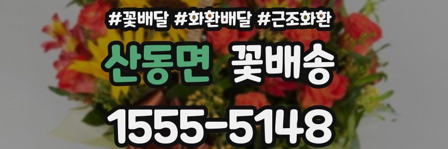 산동면 꽃배송