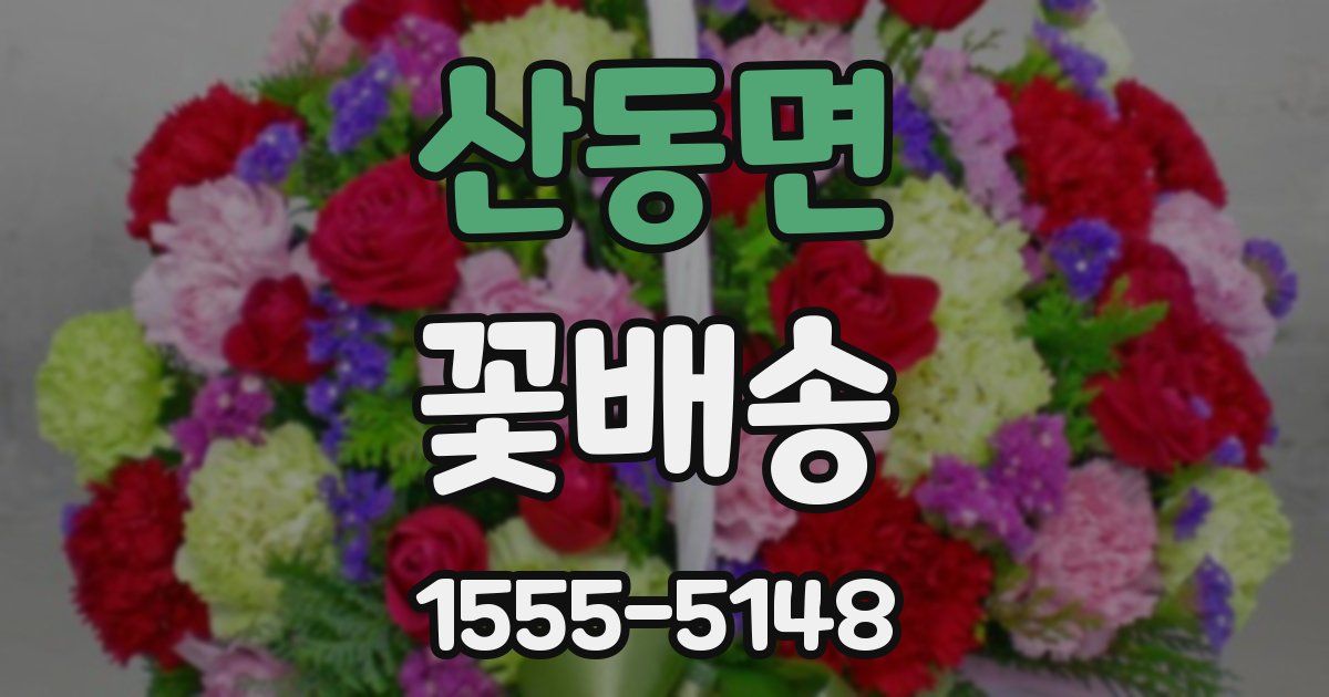 산동면 꽃배송