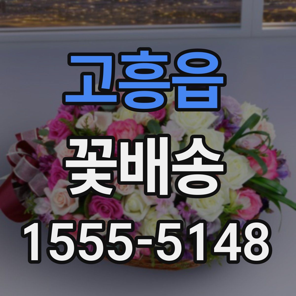 고흥읍 꽃배송