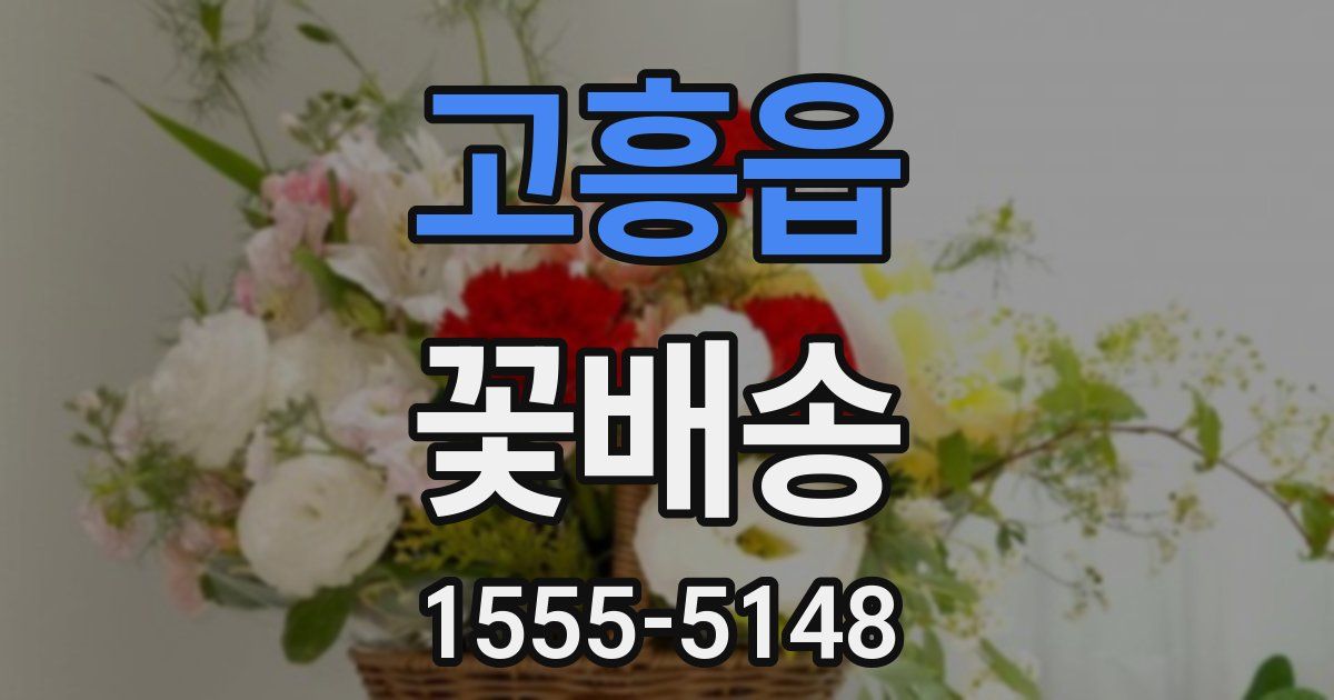 고흥읍 꽃배송
