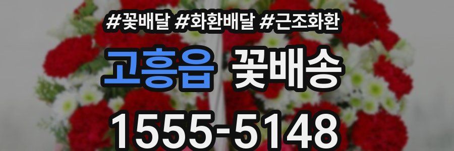 고흥읍 꽃배송
