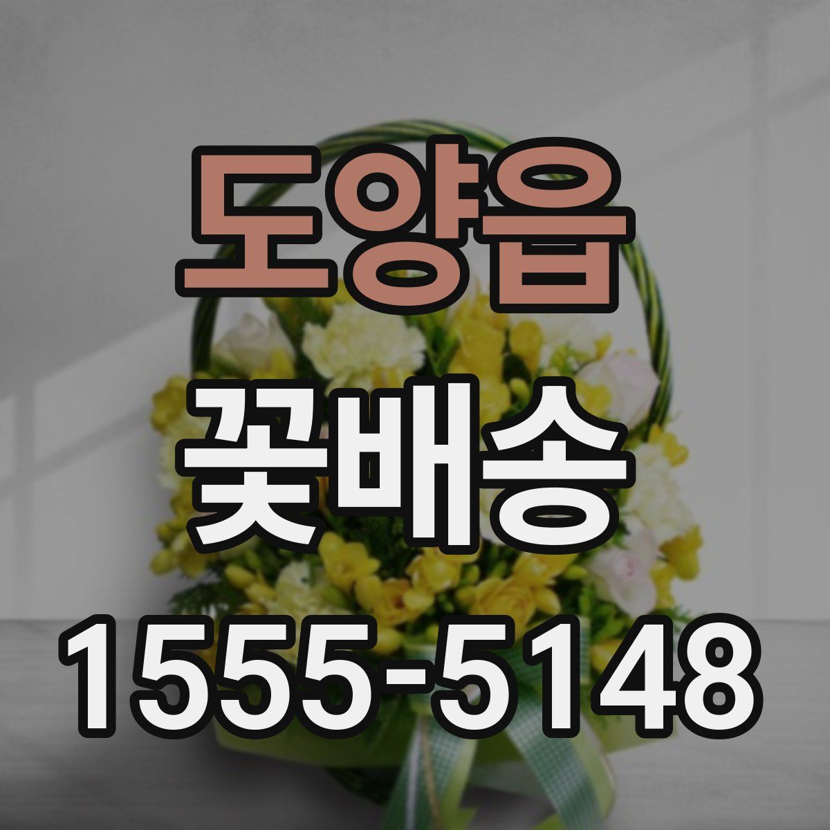 도양읍 꽃배송