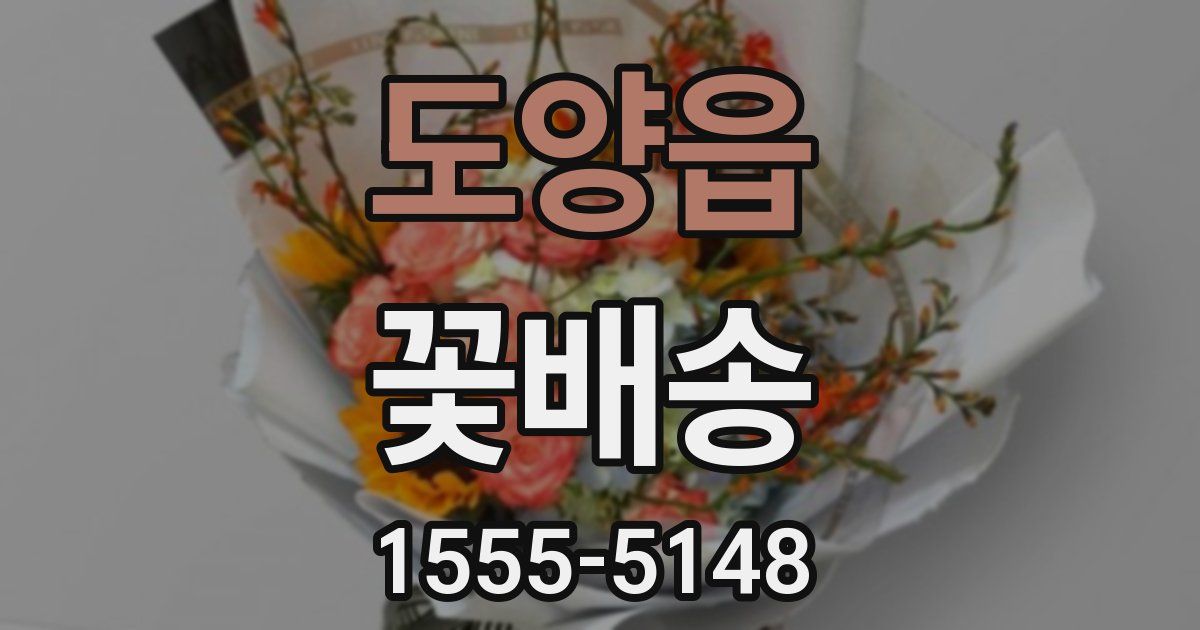 도양읍 꽃배송