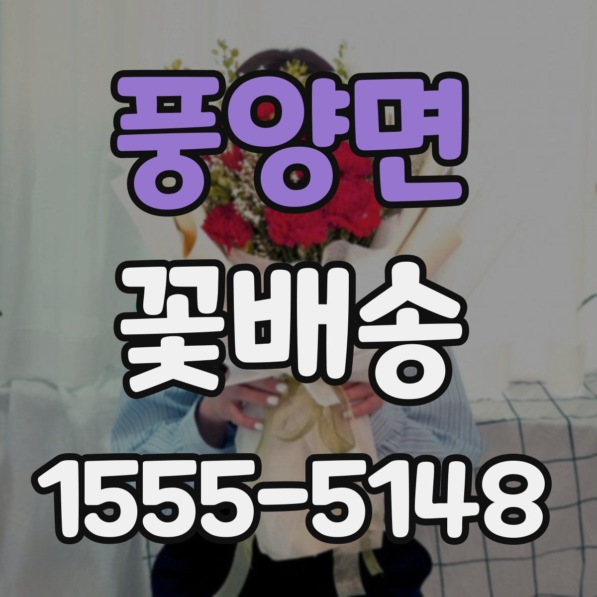 풍양면 꽃배송 특별한 날에 맞는 색감 고르기