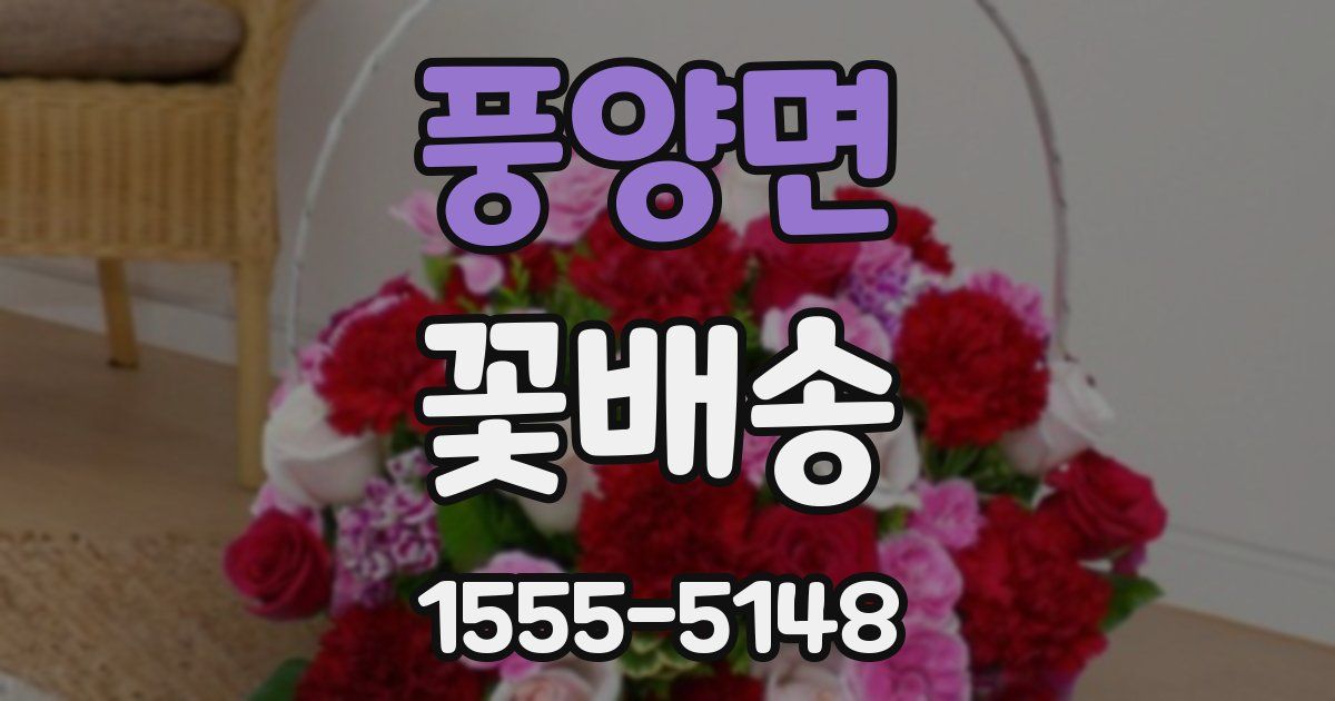 풍양면 꽃배송