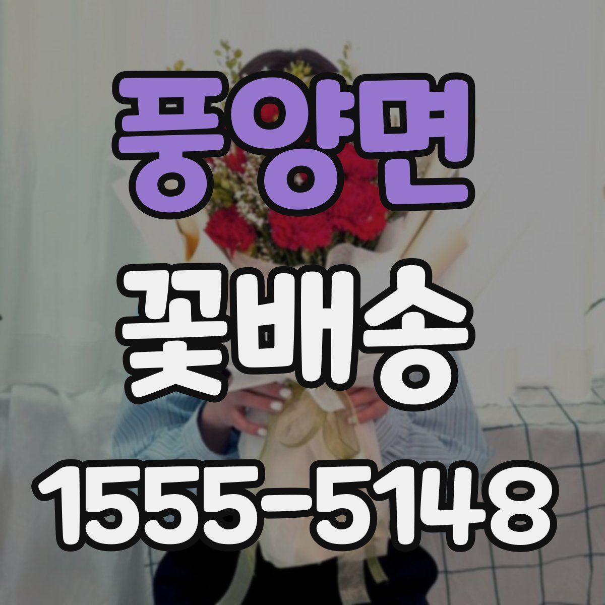 풍양면 꽃배송