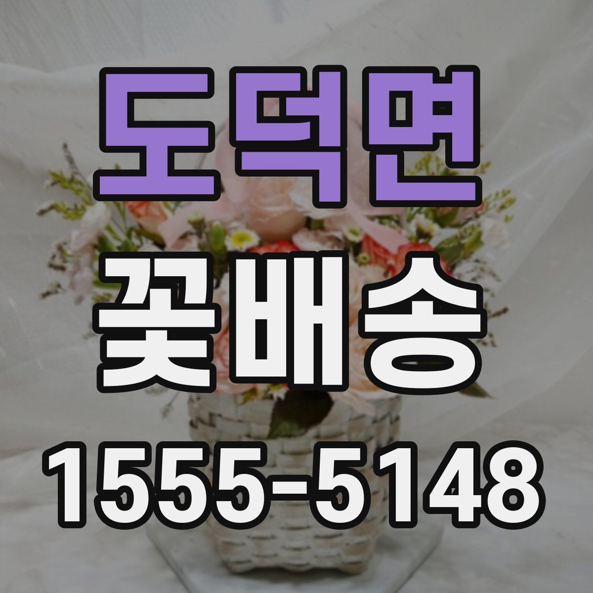 도덕면 꽃배송