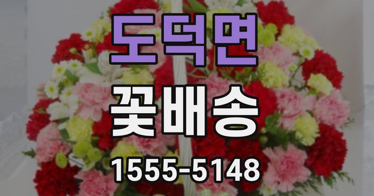 도덕면 꽃배송