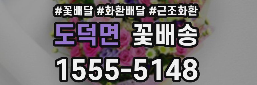 도덕면 꽃배송