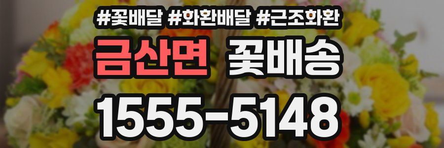 금산면 꽃배송