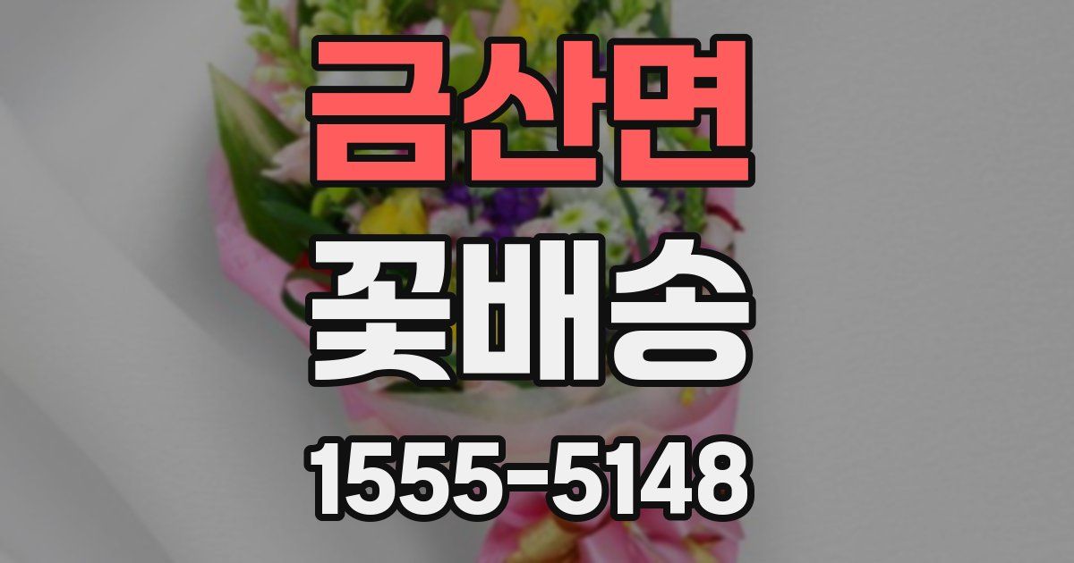 금산면 꽃배송