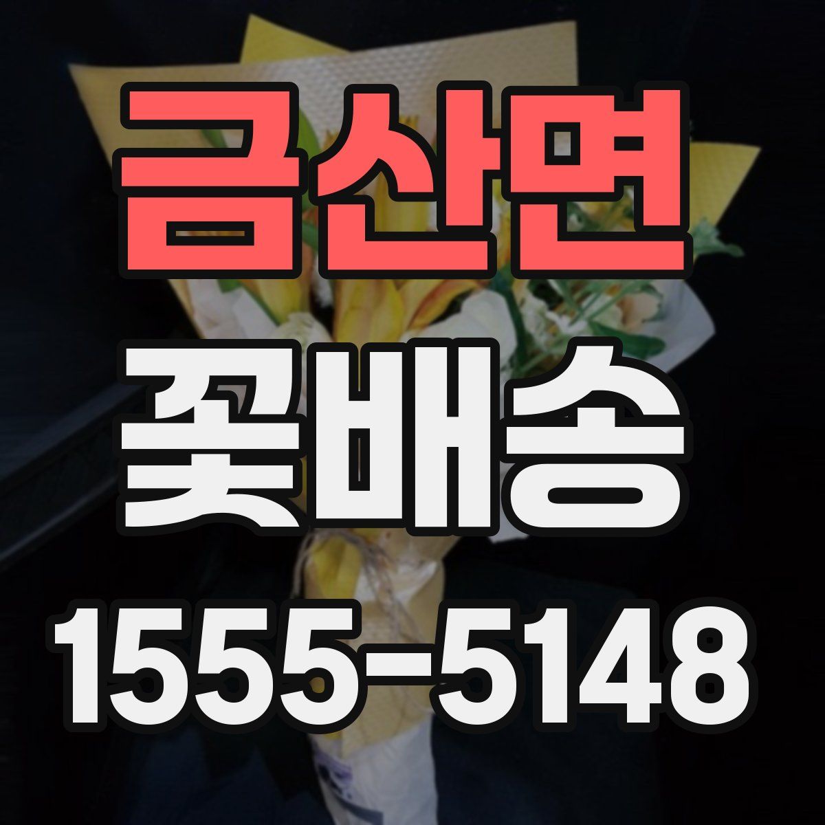 금산면 꽃배송