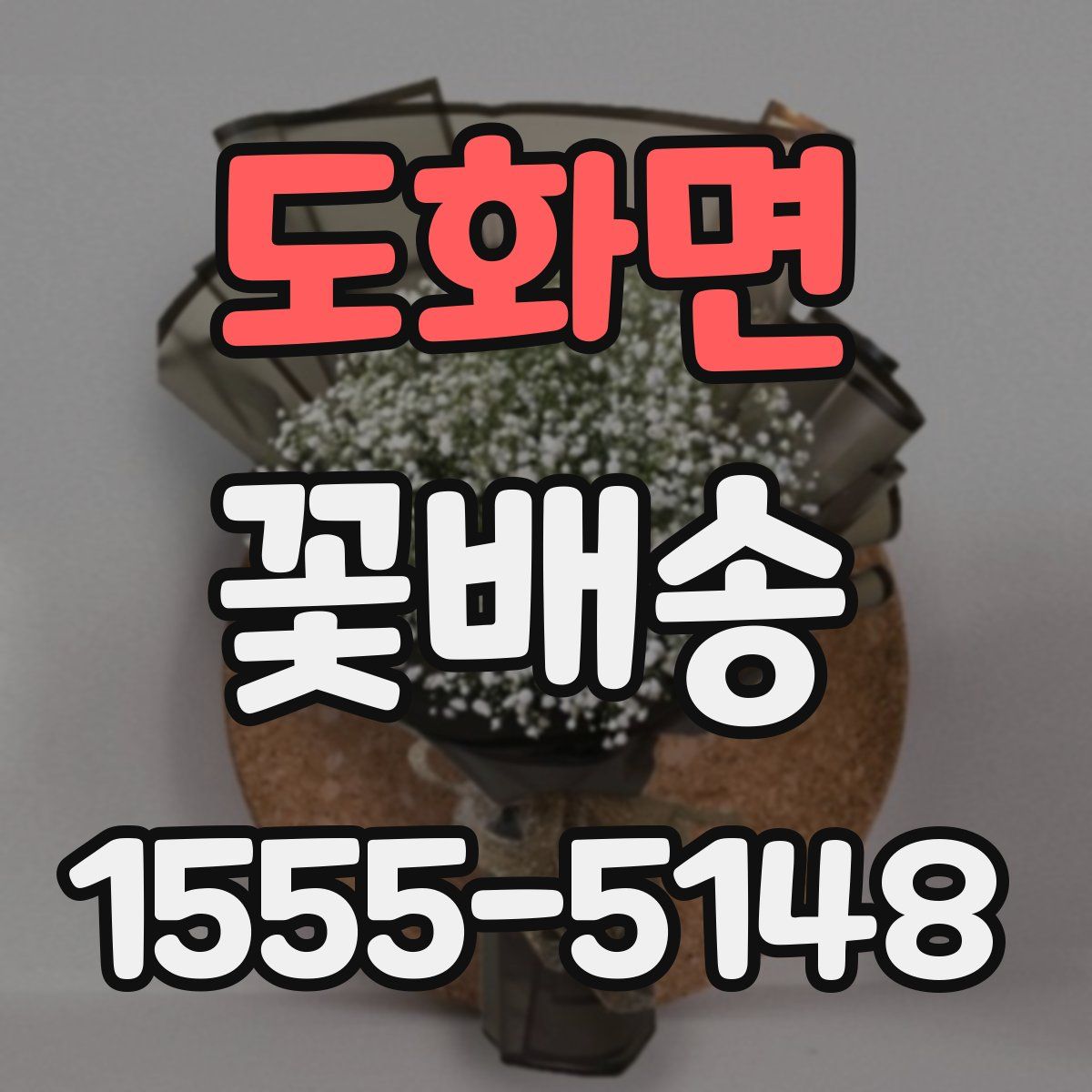 도화면 꽃배송