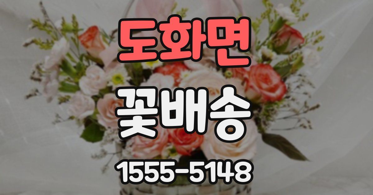 도화면 꽃배송