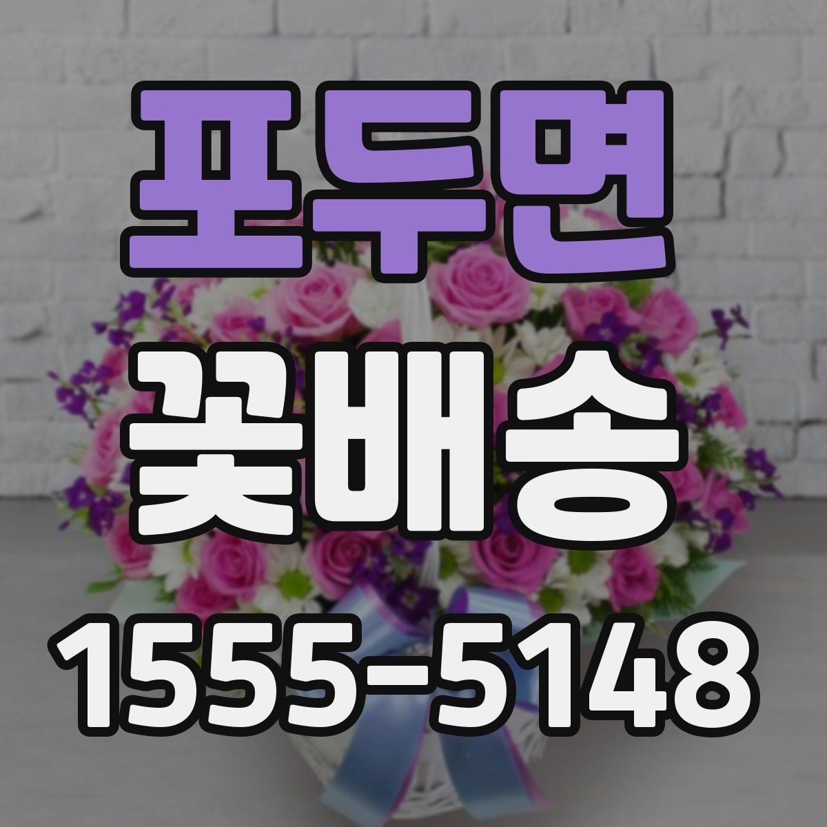 포두면 꽃배송 꽃송이 수와 크기 선택 기준